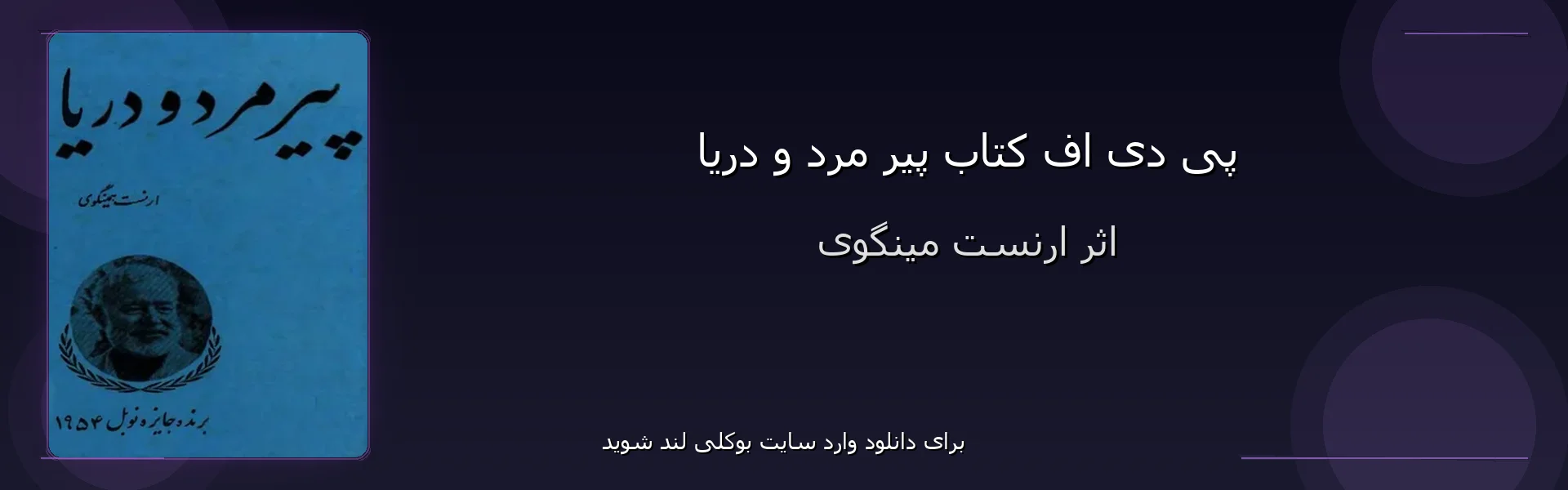پیر مرد و دریا - بنر - فایل استور